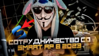 🤩 СОТРУДНИЧЕСТВО С SMART RP • Смарт Рп