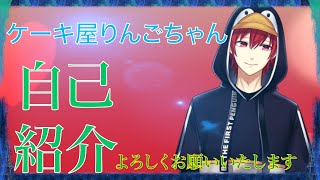 「【自己紹介】初めまして！ケーキ屋りんごちゃん【新人Vtuber】説明欄も観てください」のサムネイル