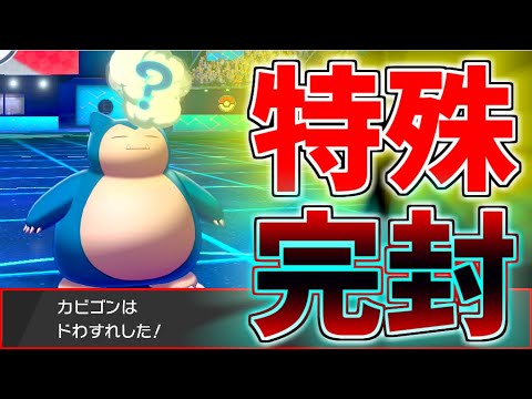 特殊アタッカーを完封する ドわすれカビゴン が強すぎた ポケモン剣盾 ゆびラン Youtube