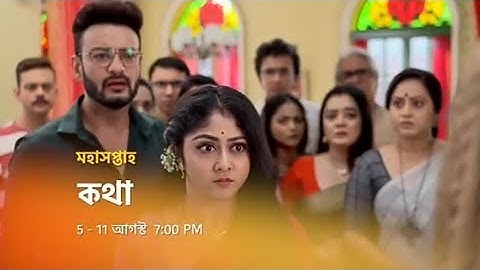 কথা ও AVর জীবনে নতুন ঝড়।কথা । মহাসপ্তাহ  | 5 -11 আগস্ট  7:00 PM#কথা #স্টারজলসা #StarJalsha #Kothha