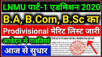 LNMU पार्ट 1 औपबंधिक प्रथम मेरिट लिस्ट हुआ जारी | Lnmu Part 1 Merit List 2020 | Lnmu Admission 2020