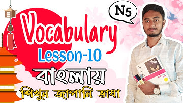 Learn Japanese Vocabulary || Minna No Nihongo Lesson 10 || N5 Word in Bangla || জাপানি ভাষা শিক্ষা