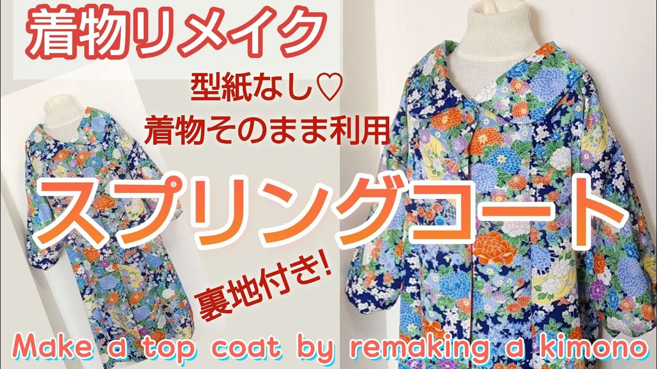 【着物リメイク】着物そのまま使って簡単♡スプリングコート（型紙なし）Make a top coat by remaking a kimono