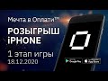 Розыгрыш iPhone! | Итоги 1 этапа рекламной игры "Мечта в Оплати" 18.12.2020 | Приложение ОПЛАТИ