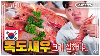 [광주맛집] 초대형 살아있는 독도새우 이런 맛은 처음입니다.《주말엔 맛집 Ep.12》