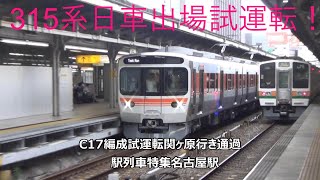 315系日車出場試運転！C17編成試運転関ヶ原行き通過　駅列車特集　JR東海道本線　名古屋駅　その362