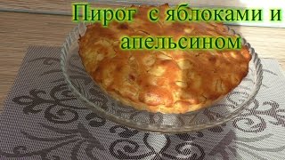 Пирог с яблоками и апельсином Пирог с яблоками и апельсином