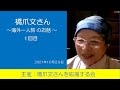 橋爪文さん〜海外一人旅のお話〜2021年10月28日