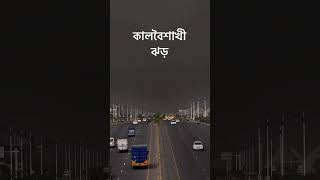 পূর্বাচল ৩০০ ফিট বৃষ্টি আসার আগ মূহুর্ত#tending #nature #ytshorts #shorts #viralvideos #viral #rain