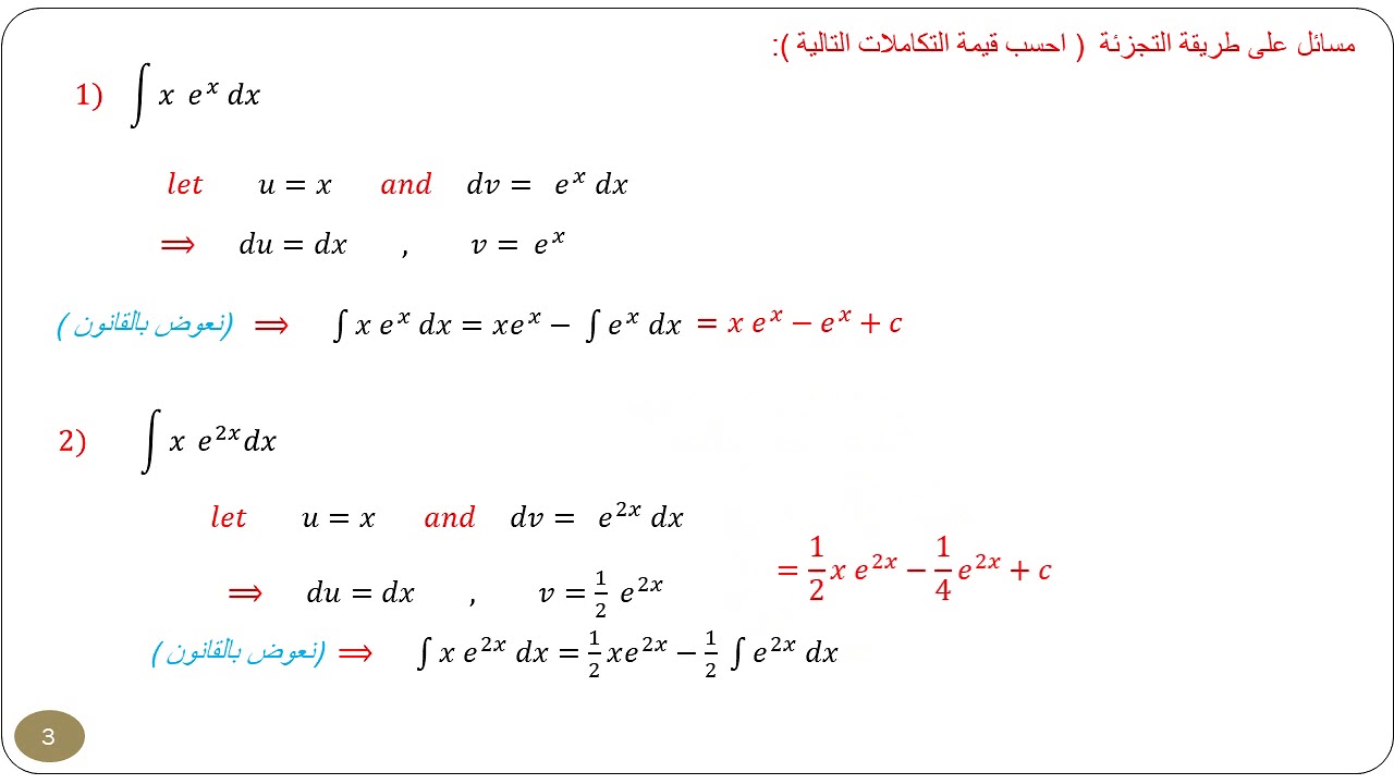 تكامل متقدم ( شرح طريقة التجزئة ) 05