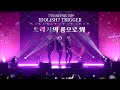 176회 서울코믹월드 무대 | 아이돌리쉬 세븐 TRIGGER | 트리거의 품으로 와 | KISS IN THE MUSIC + BEAUTIFUL PRAYER