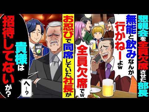 【スカッと】俺幹事の懇親会を嫌がらせで全員欠席させた部長「無能と飲みなんか行かねーよｗ」→俺「だそうです、社長」実は社長も同席していて…【漫画】【漫画動画】【アニメ】【スカッとする話】【2ch】