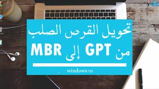 تحويل الهارد ديسك من GPT إلي MBR بدون برامج convert mbr to gpt