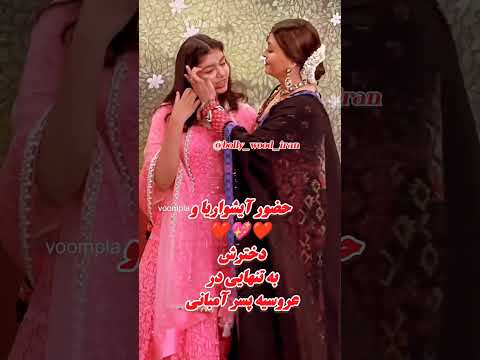 حضور آیشواریا و دخترش در عروسی پسر آمبانی