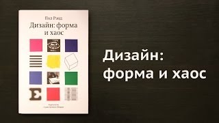 Литрич. Обзор книги «Дизайн: форма и хаос» Пола Рэнда Литрич. Обзор книги «Дизайн: форма и хаос» Пола Рэнда
