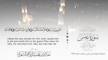 سورة عبس || بصوت القارئ خالد بن محمد الرَّيَّاعي - من ليالي رمضان ١٤٤٦هـ