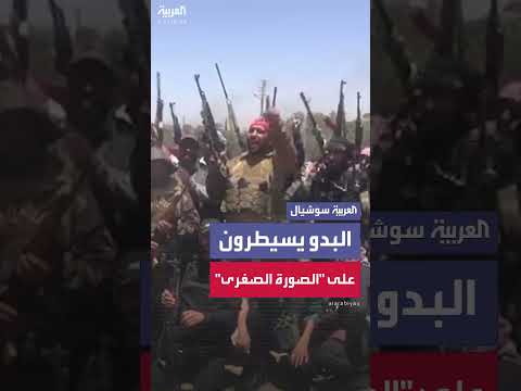 عشائر البدو تعلن السيطرة على منطقة الصورة الصغرى