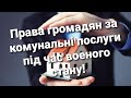 Комунальні послуги незаконні  25.01.24 Д.Павліченко