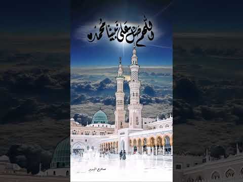 صلاح البدير اللهم صل على محمد 