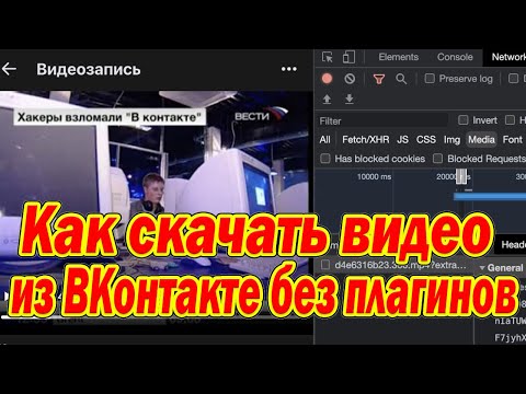 Как скачать видео из ВКонтакте без плагинов