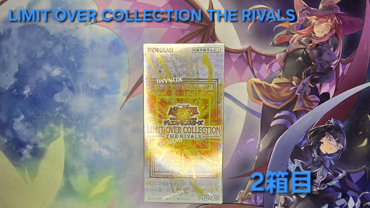 遊戯王LIMIT OVER COLLECTION THE RIVALS2ボックス コナミスタイル|KONAMIの公式通販サイト | 【発売日以降順次お届け