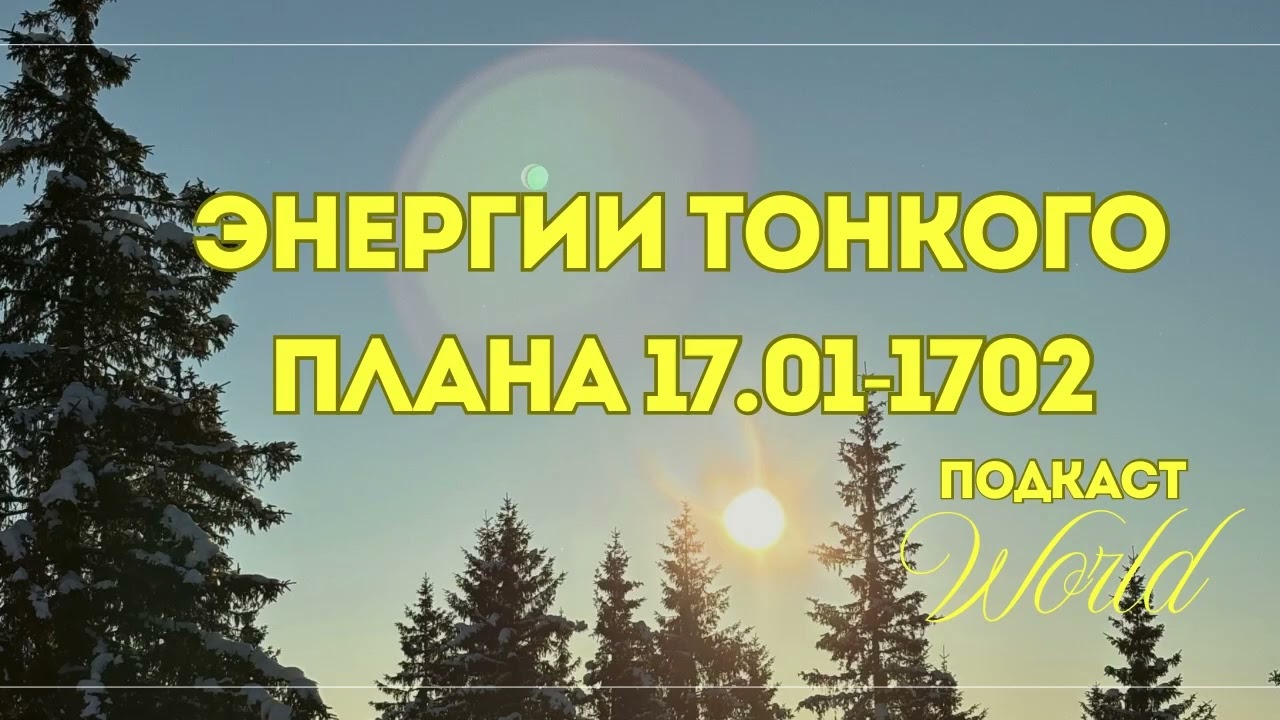 Тонкий план. Энергии 17.01-17.02. Перестройка. Включение новых энергий. Портал 19.01. 