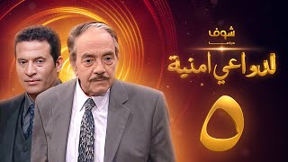 مسلسل لدواعي أمنية الحلقة 5 - كمال الشناوي - ماجد المصري