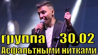 Песня Асфальтными Нитками Группа 30.02 Лучшие Песни Концерт Сочи