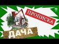 Как прописаться на даче.