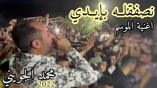 نصفقله بإيدي 🔥 محمد الجويني يولعها 🔥 و الله ماني نادم درت الخير.. و ماني نادم