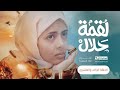 مسلسل لقمة حلال الحلقة 21 عبدالله يحيى إبراهيم عصام القديمي توفيق الماخذي 4K رمضان 1445هـ 