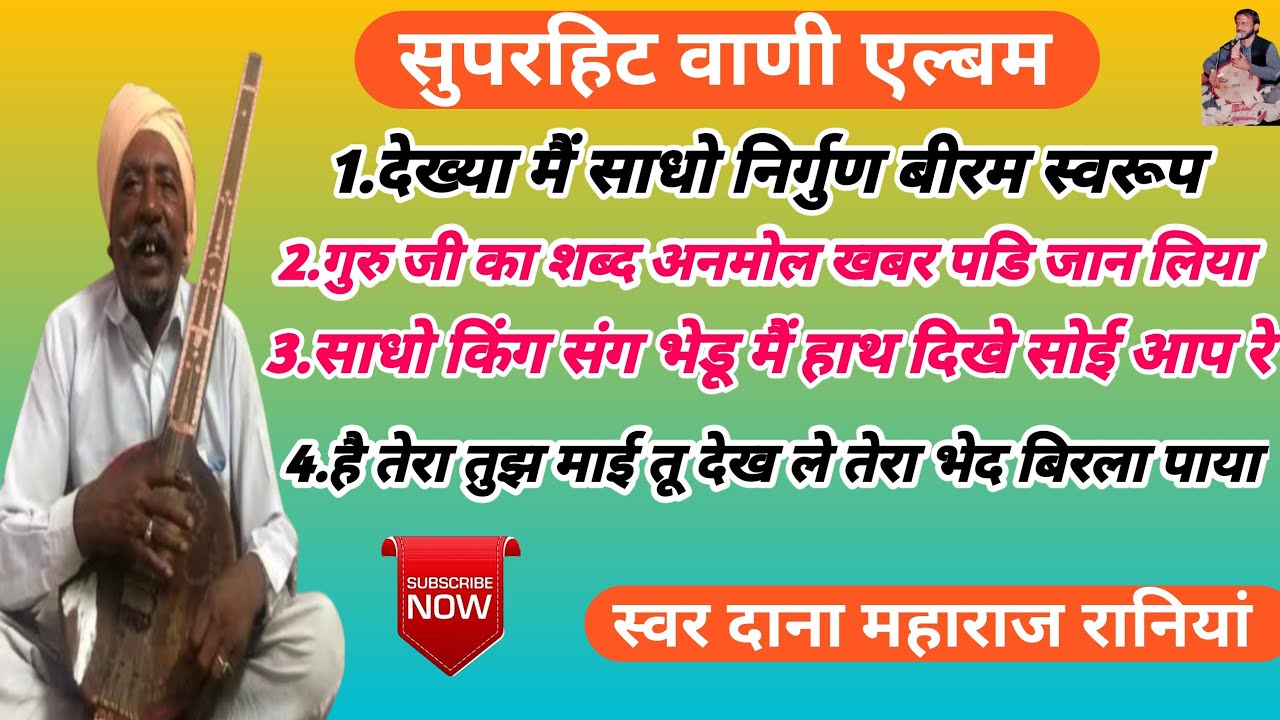 सुपरहिट वाणी एल्बम।। Dana Maharaj Raaniya।। दाना महाराज रानियां।। शानदार वाणी।।Dana Maharaj Raaniya