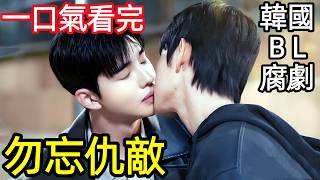 2026最炸韓腐！失憶後，死對頭成了我戀人，一口氣看完1~8全集完整版，韓國BL都市愛情電視劇解說【劇情拆解深度解析】