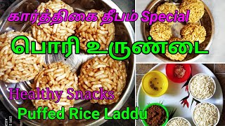 Pori Urundai seivathu eppadi in tamil | Puffed Rice Laddu |# south indian snacks recipe#