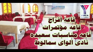 قاعه افراح قاعه مؤتمرات قاعه مناسبات سعيده نادى الواى سمالوط