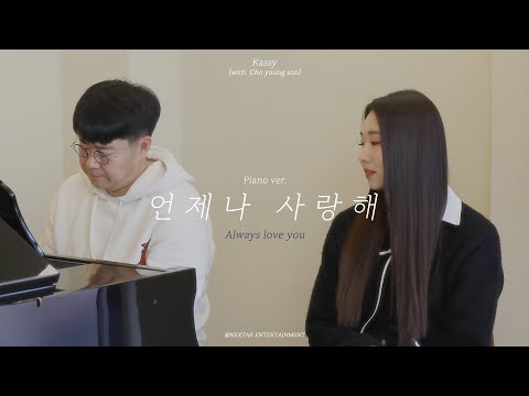 [Special Clip] 케이시(Kassy) - '언제나 사랑해 (Always love you)' Piano ver. | 조영수 리메이크 프로젝트 Part.2