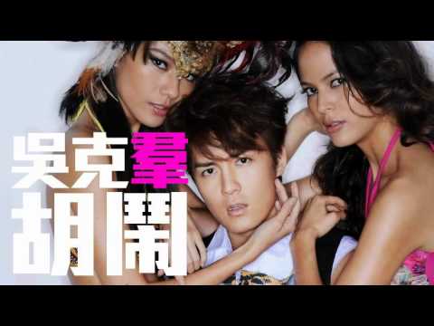 [JOY RICH] [新歌] 吳克羣 - 胡鬧(Cut DJ聲清晰版)
