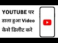 Youtube Se Video Delete Kaise Kare Short | Youtube Se Apni Video Kaise Hataye