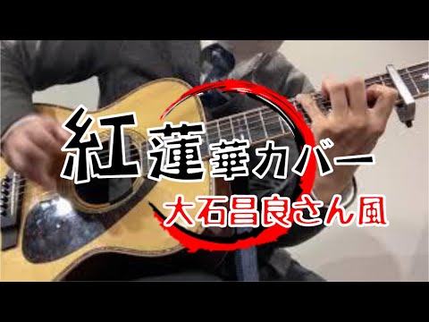 大石昌良さん風アレンジシリーズ　紅蓮華　SECOND TAKE