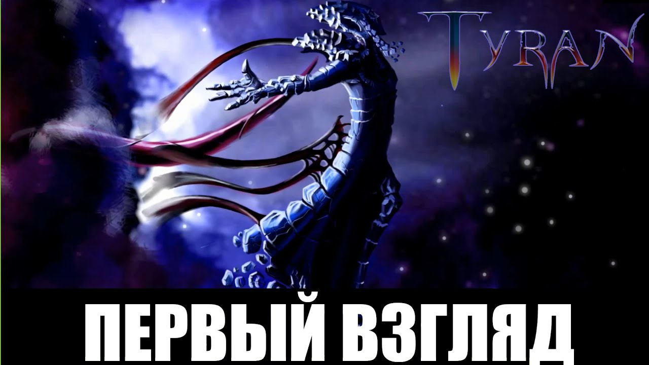 Tyran ➤ [Первый взгляд] ➤ MOBA с инопланетянами из раннего доступа Steam