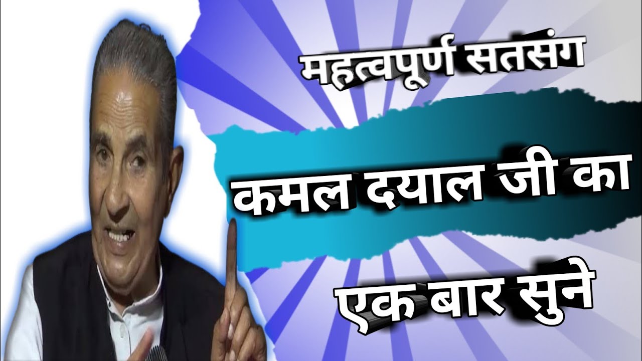 kamal dayal ji maharaj Veryimportant Satsang listen carefylly  मन को काबू में कैसे करें #Radhasoami