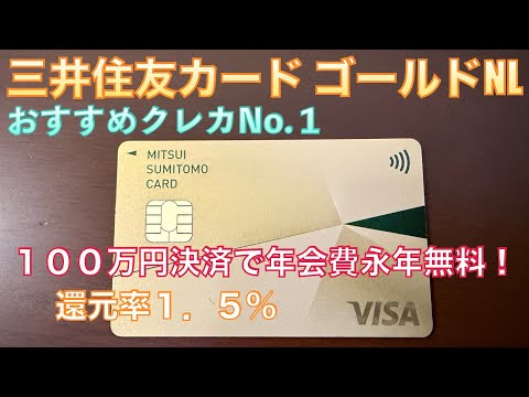 【三井住友カードゴールドNL】おすすめNo.1クレジット ...
