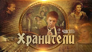 Хранители | Часть 2 |  Телеспектакль по мотивам повести Д.Р.Р.Толкиена