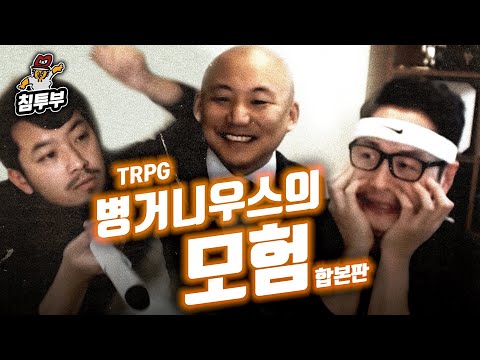 TRPG 병거니우스의 모험 합본판