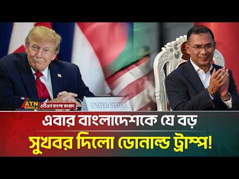 এবার বাংলাদেশকে বড় সুখবর দিলো যুক্তরাষ্ট্র! | ATN Bangla News