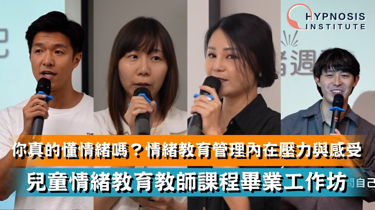 你真的懂情緒嗎？情緒教育管理內在壓力與感受｜兒童情緒教育教師課程體驗活動全紀錄 #親子教育 #兒童情緒 #家長教養