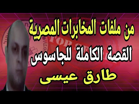 الجاسوس طارق عيسى إعترف أن الموساد قطع الإنترنت عن مصر وبأسماء أخطر عملاؤه