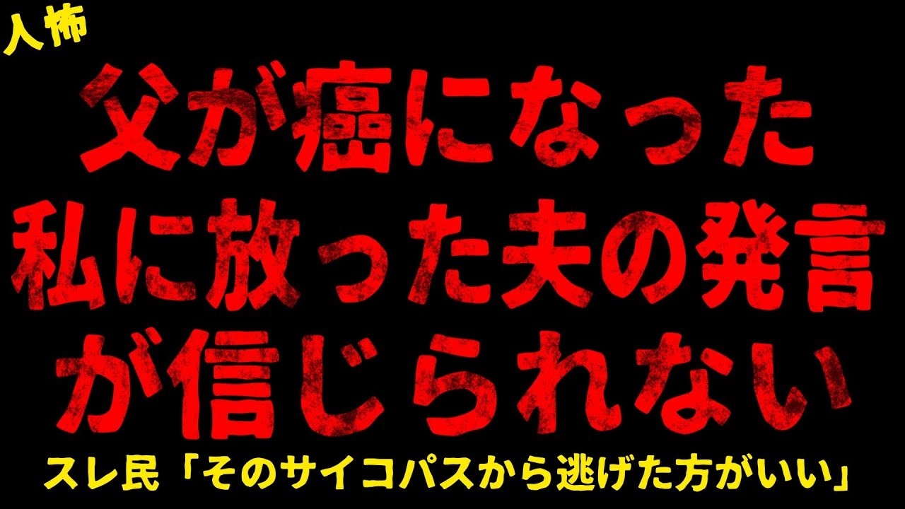 【2chヒトコワ】癌を患った父の私物を捨てる夫にゾッとした【ホラー】【人怖スレ】