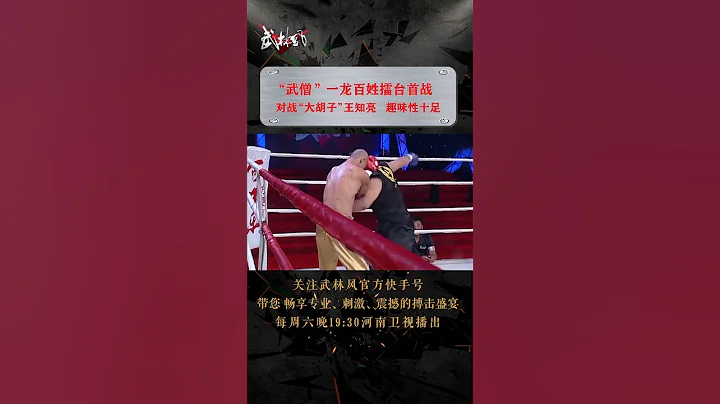 “武僧”一龙初登武林风百姓擂台，上来就是真功夫 - 天天要闻