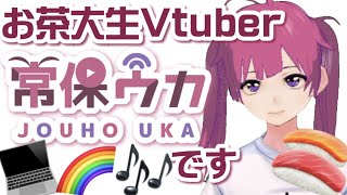 「【自己紹介】初めまして常保ウカです❣️【新人Vtuber】」のサムネイル